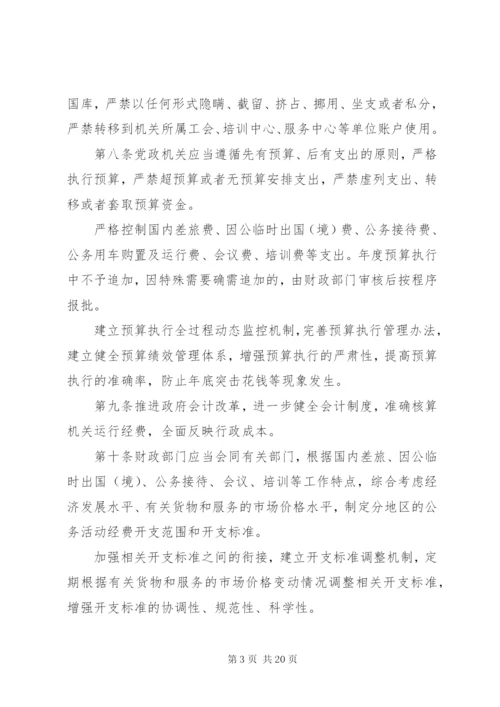 党政机关厉行节约反对浪费条例全文【最新】.docx