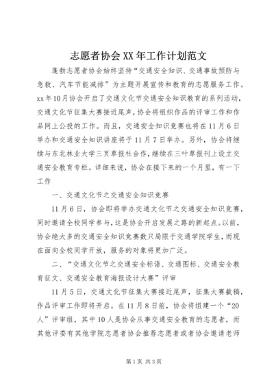 志愿者协会XX年工作计划范文.docx