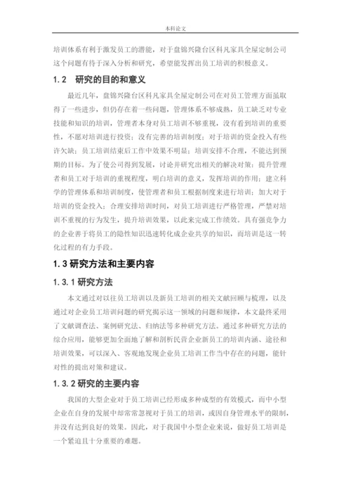 166030317_李思瑾_[论文]盘锦兴隆台区科凡家具全屋定制公司员工培训问题及对策研究.docx
