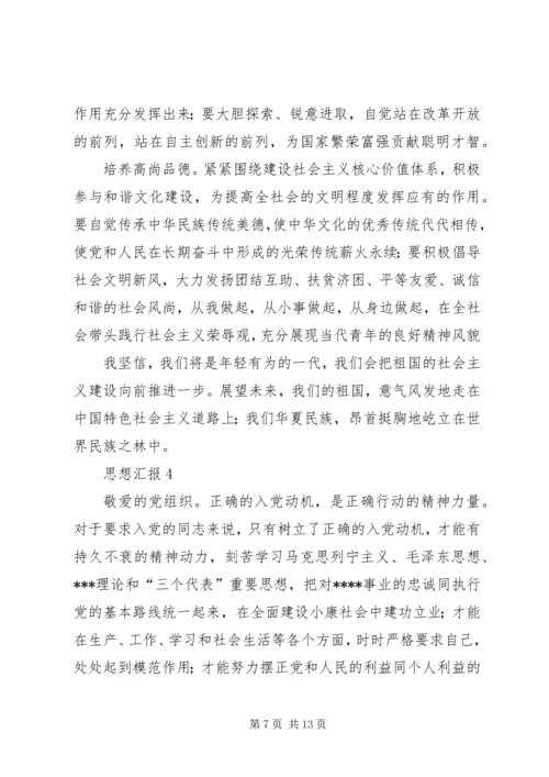 多个思想汇报转正申请.docx