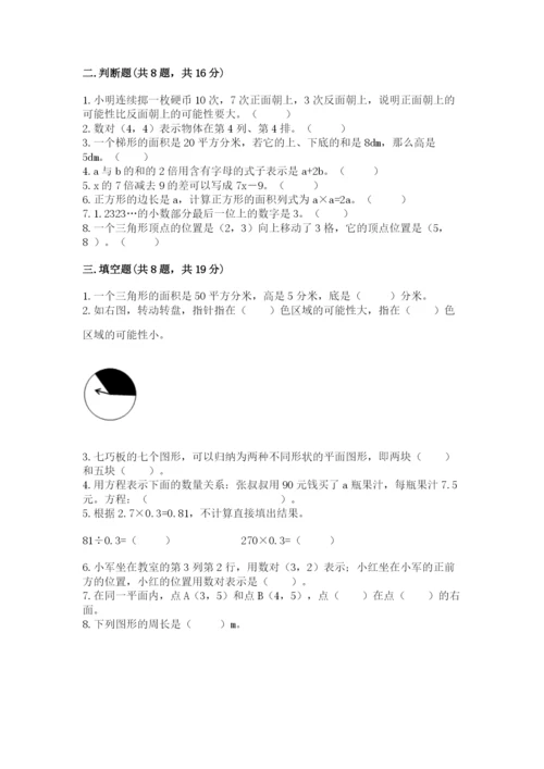 小学五年级上册数学期末考试试卷及答案（名校卷）.docx