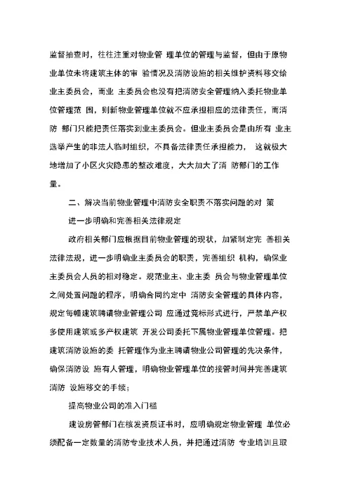 关于物业公司消防安全管理工作调研报告