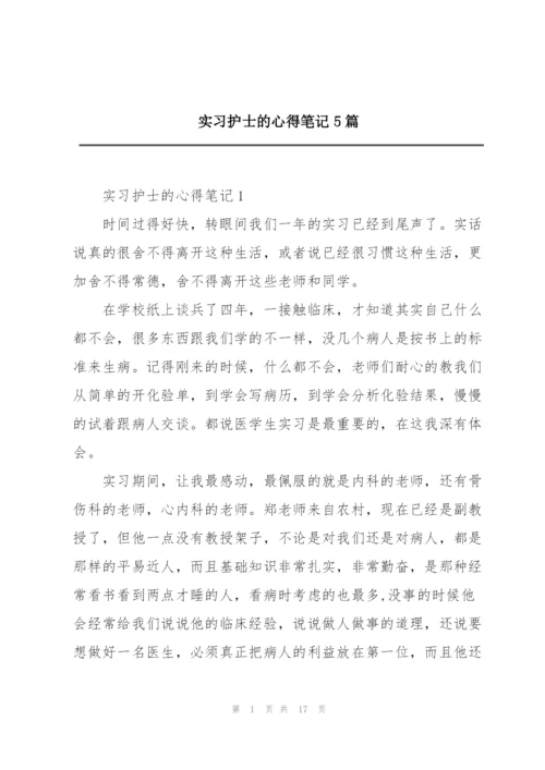 实习护士的心得笔记5篇.docx