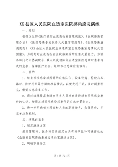 XX县区人民医院血透室医院感染应急演练.docx