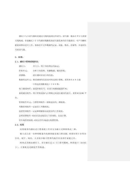 感应式IC卡一卡通基础管理系统.docx