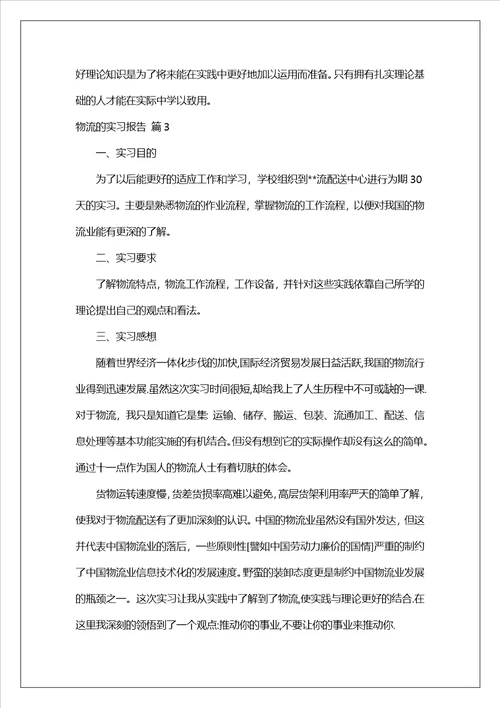 物流的实习报告模板集合7篇