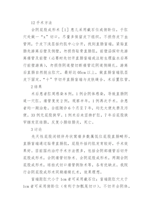 先天屁股闭锁伴舟状窝瘘手术治疗体会的论文.docx