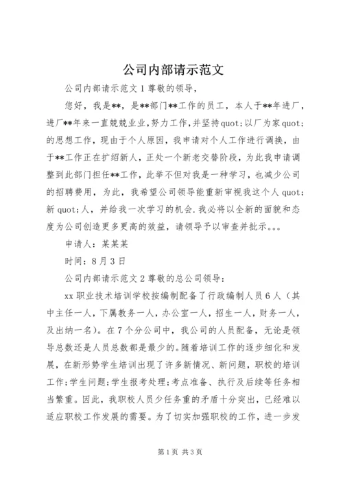 公司内部请示范文.docx