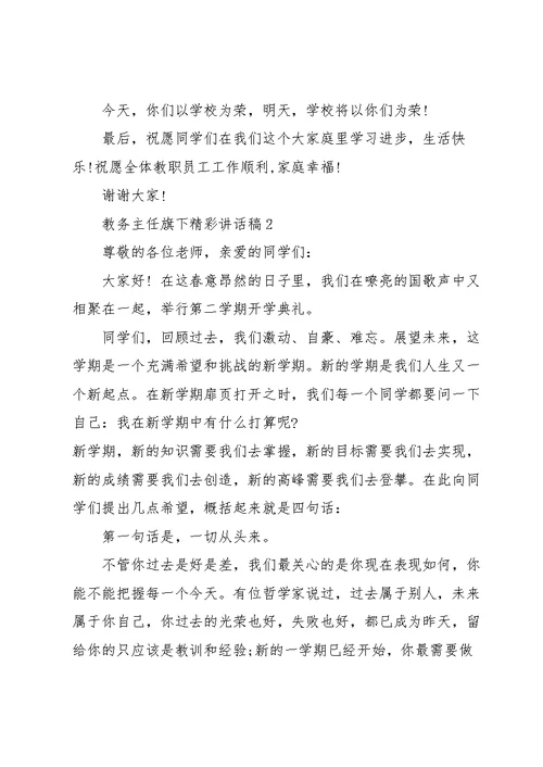 教务主任旗下精彩讲话稿