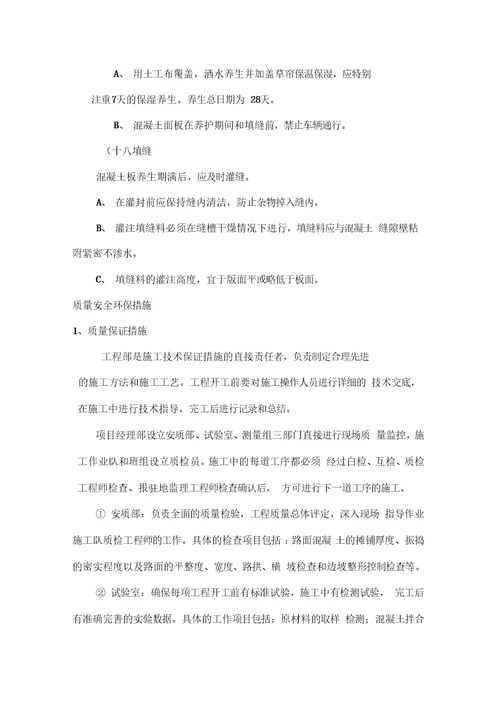 水泥混凝土路面施工方案