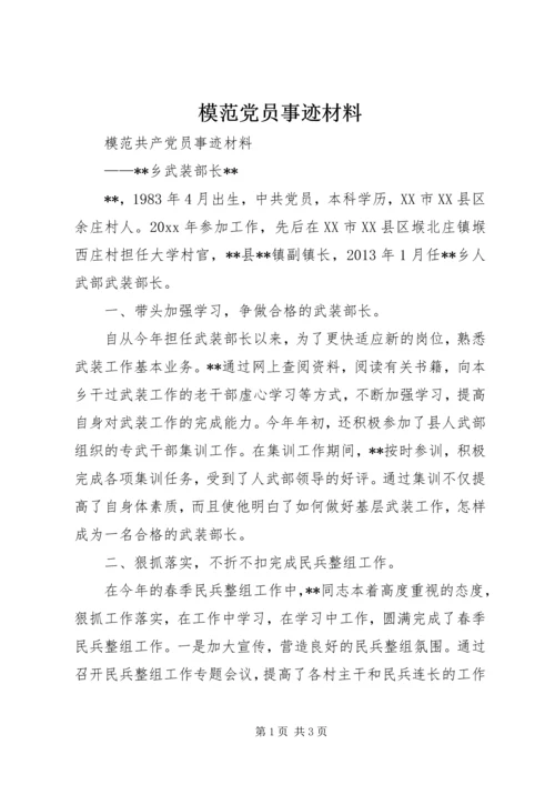 模范党员事迹材料 (2).docx