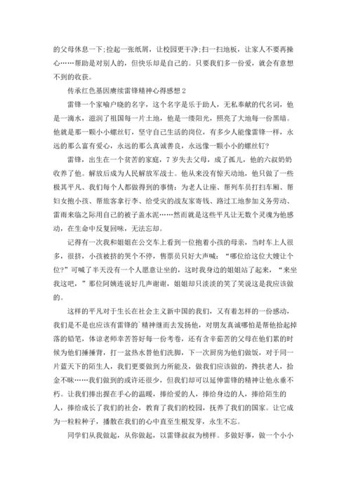 传承红色基因赓续雷锋精神学习心得感想10篇.docx