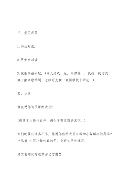 语文老师优秀教学活动方案范文.docx