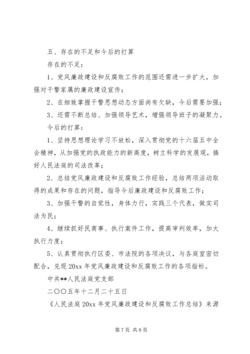 人民法庭党风廉政建设和反腐败工作总结.docx