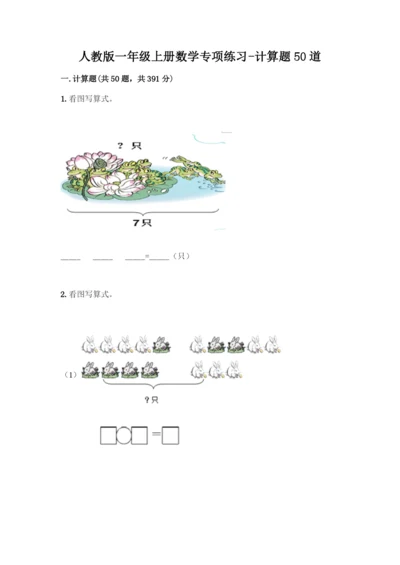 人教版一年级上册数学专项练习-计算题50道【考点梳理】-(2).docx