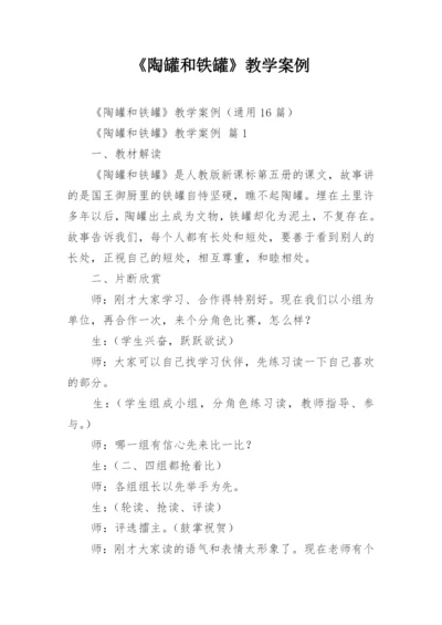 《陶罐和铁罐》教学案例.docx