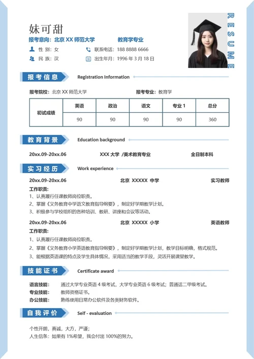 考研复试简历