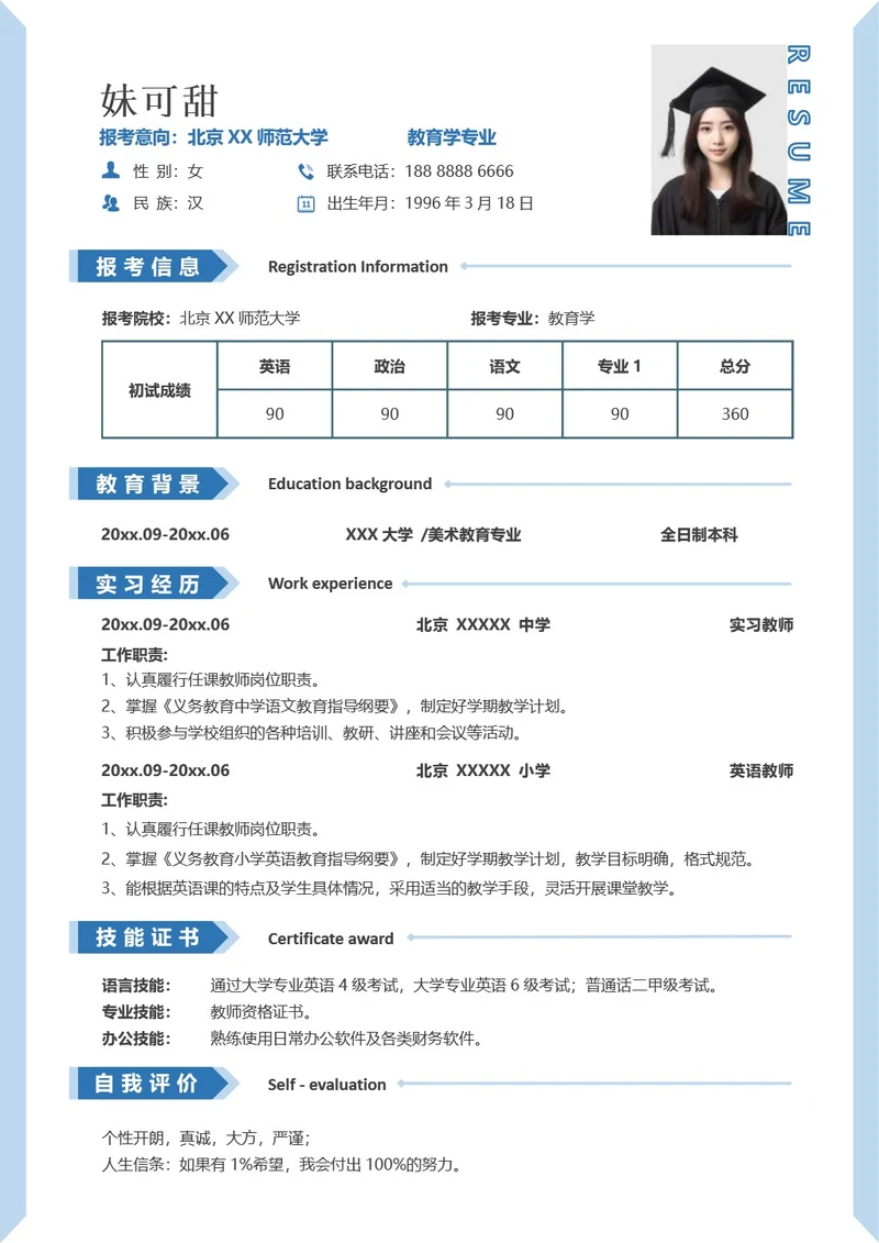 考研复试简历