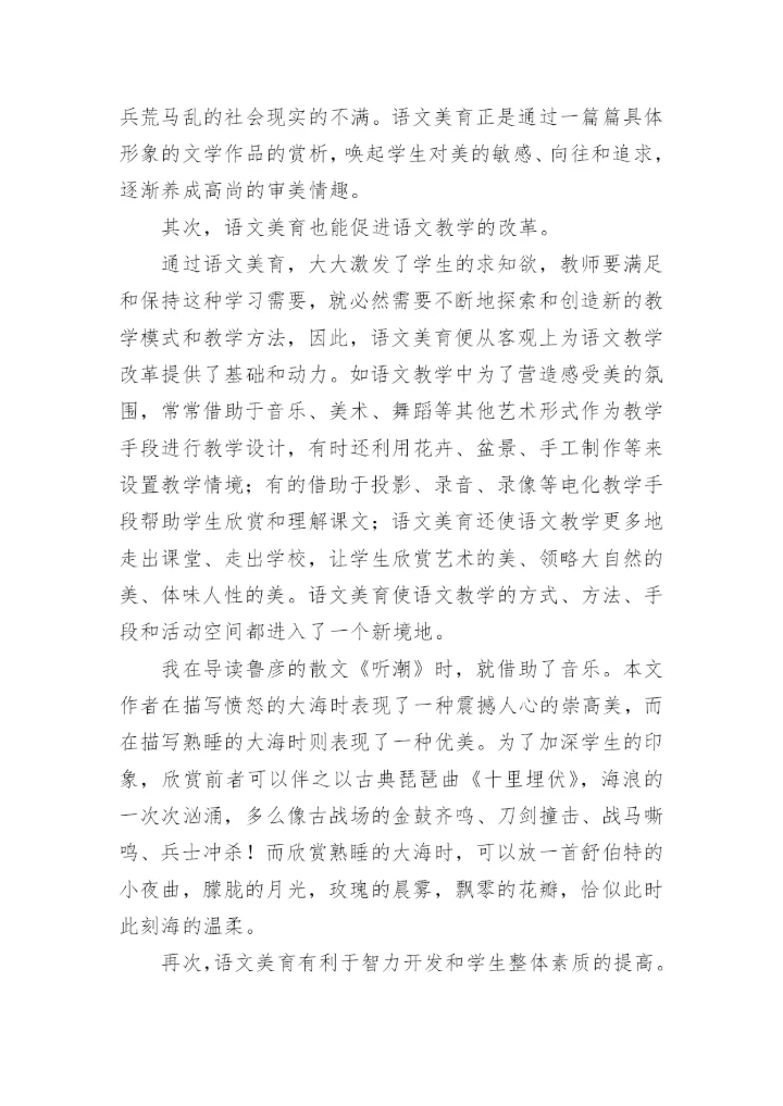 审美教育在语文教学中的作用论文精编.docx