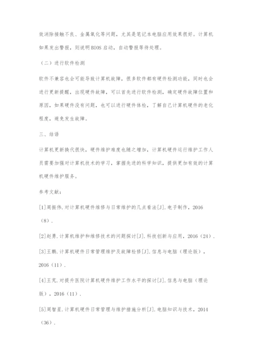 浅谈计算机硬件的维护方法与注意事项.docx