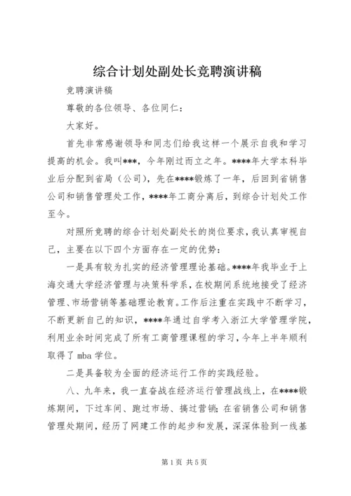 综合计划处副处长竞聘演讲稿.docx