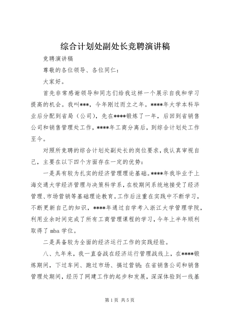 综合计划处副处长竞聘演讲稿.docx