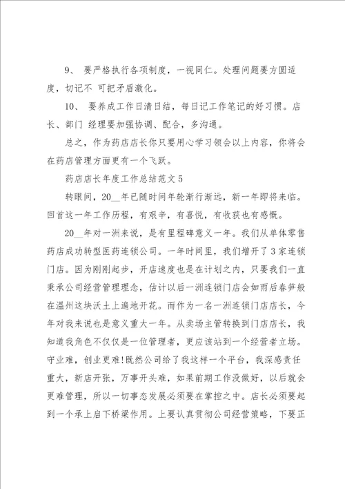 药店店长年度工作总结范文5篇