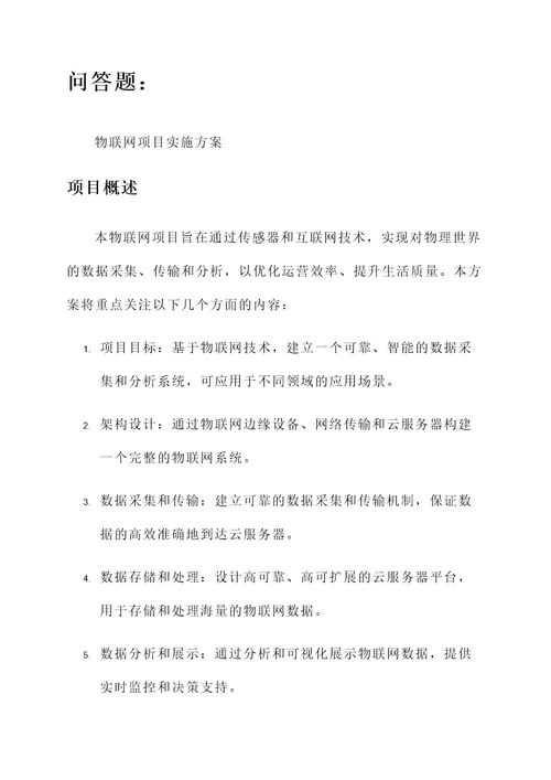 问答题物联网项目实施方案