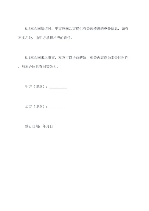 楼盘销售代理合同模板