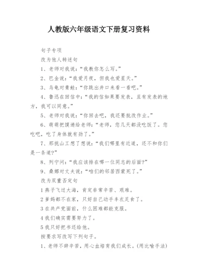 人教版六年级语文下册复习资料.docx