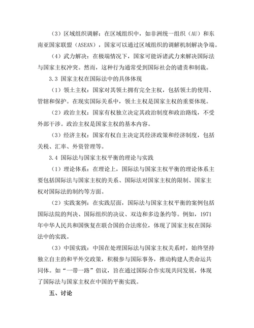 国际法与国家主权的平衡研究