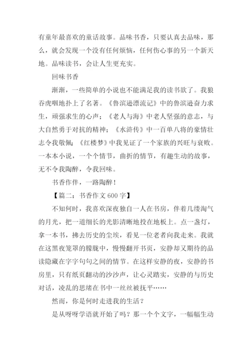 书香作文600字-10.docx