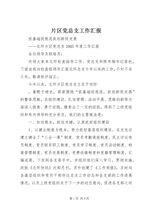 片区党总支工作汇报 (4).docx