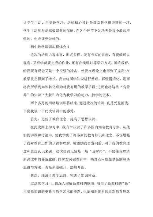 初中数学的培训心得体会五篇.docx