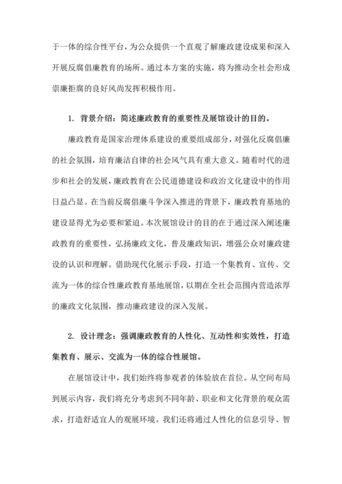 某廉政教育基地展馆策划设计方案.docx