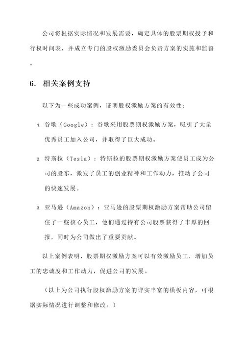 公司执行股权激励的方案