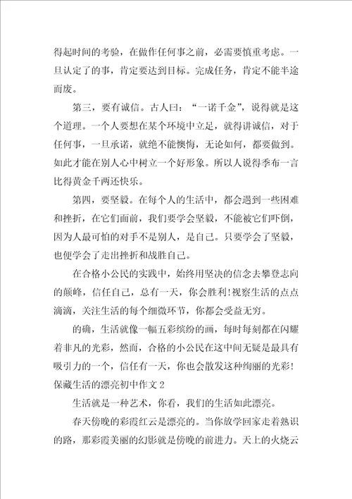 收藏生活的美丽初中作文