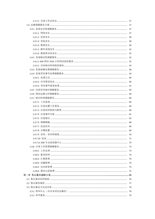 XXXX政府门户网站维护项目运维方案.docx