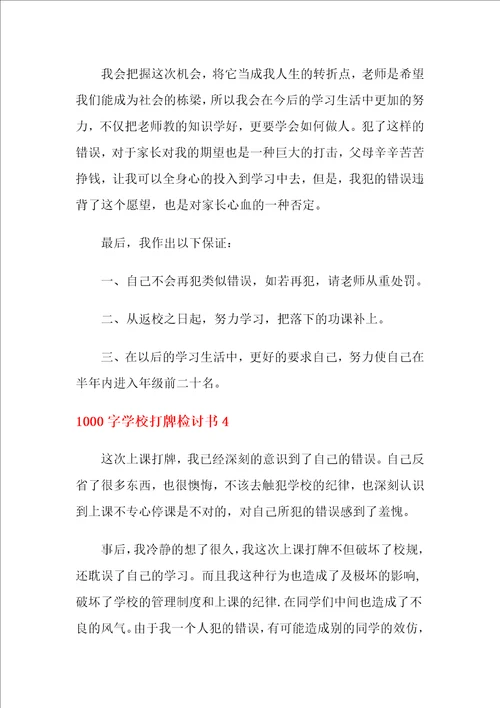 1000字学校打牌检讨书