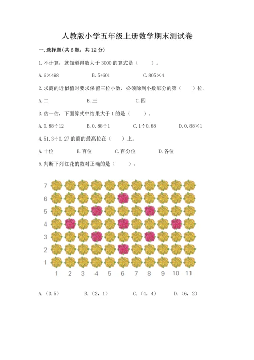 人教版小学五年级上册数学期末测试卷带答案（新）.docx