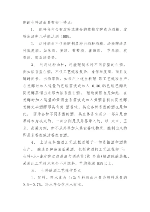 传统酿酒工艺具体流程及注意事项.docx