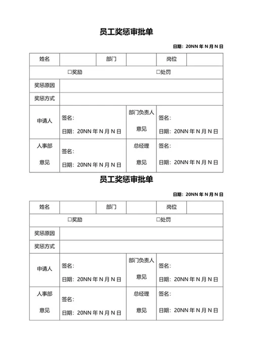 员工奖惩审批单word模板