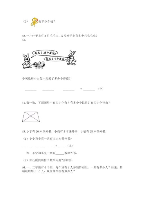 二年级上册数学解决问题50道精品加答案.docx