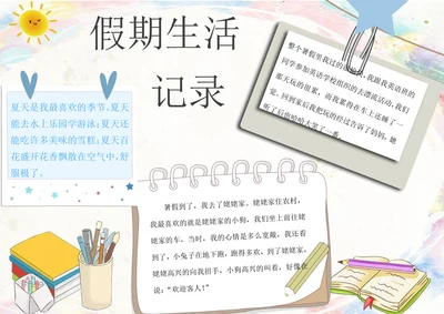 假期生活打卡记事电子小报手抄报