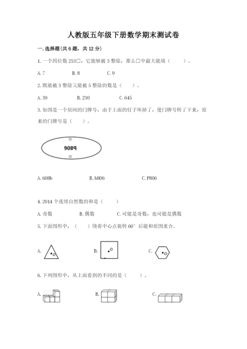 人教版五年级下册数学期末测试卷精品【精选题】.docx