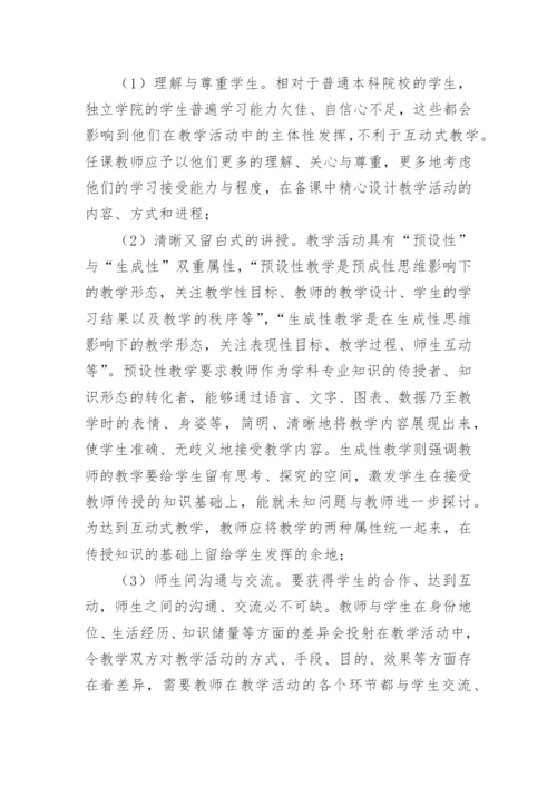 独立学院教师教学论文.docx