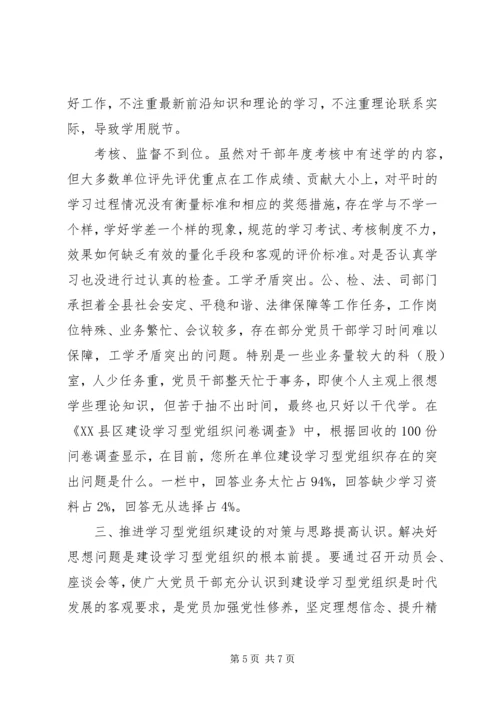 开展学习型党组织建设活动调研报告.docx