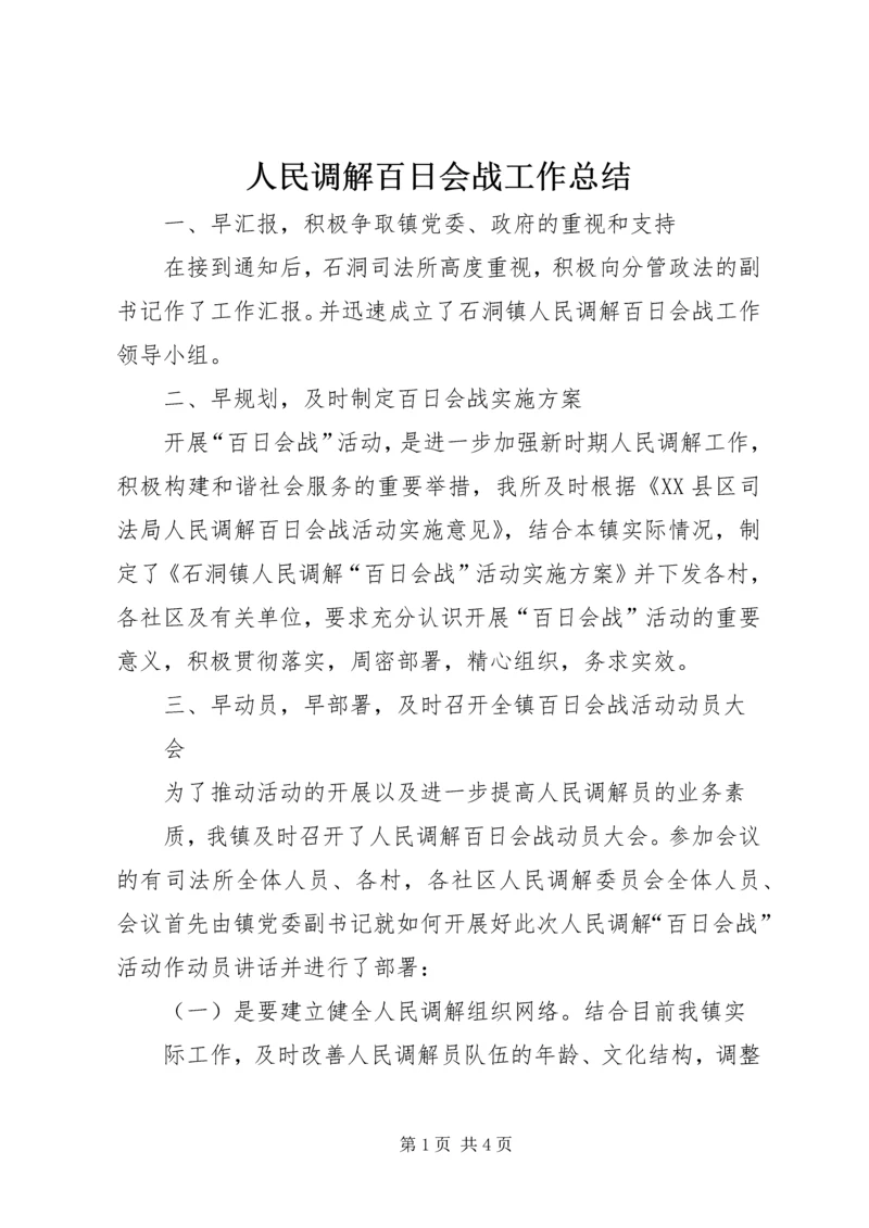 人民调解百日会战工作总结.docx