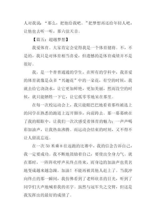 关于超越梦想的作文-1.docx