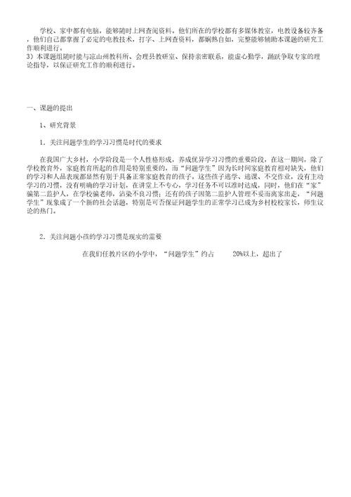 《培养农村小学低年级学生良好书写习惯的研究》课题结题报告总结计划